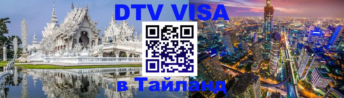 Как сделать DTV визу в Тайланд Гавана 