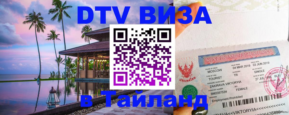 Сколько стоит виза DTV в Тайланд 